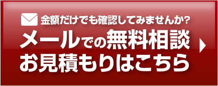 メールでの無料相談お見積りはこちら